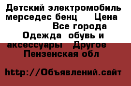 Детский электромобиль мерседес-бенц s › Цена ­ 19 550 - Все города Одежда, обувь и аксессуары » Другое   . Пензенская обл.